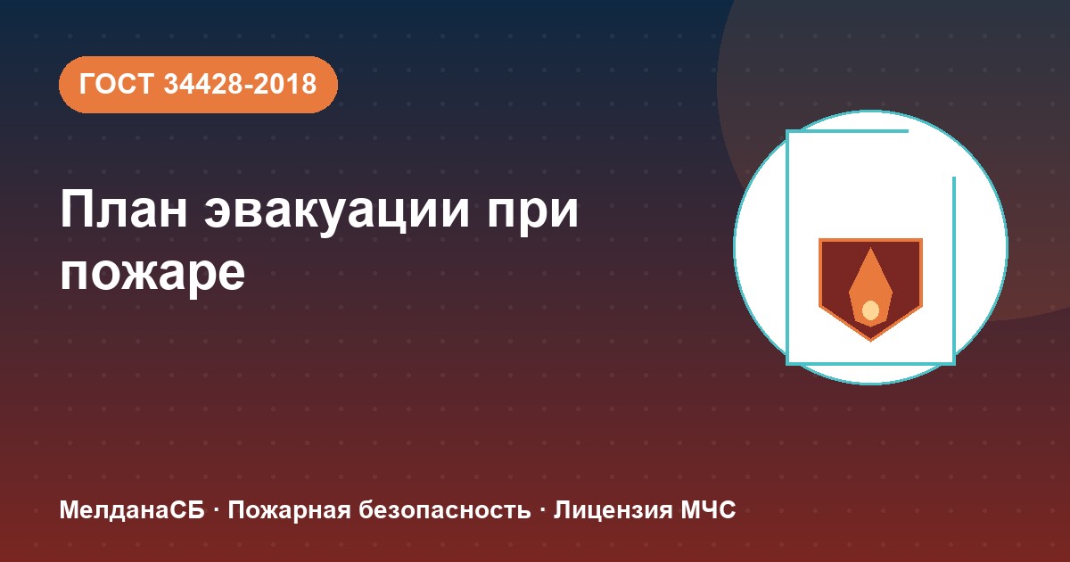 План эвакуации при пожаре в Пензе: требования ГОСТ 34428 и кто должен его иметь