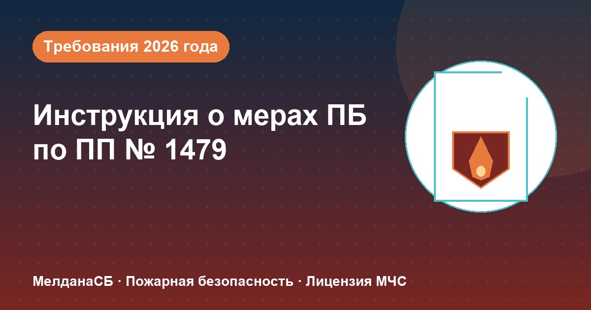 Инструкция о мерах пожарной безопасности в 2026 году: требования ПП 1479 и типовые ошибки в Пензе