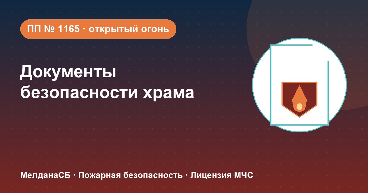 Документы по безопасности для храма и религиозной организации в Пензе