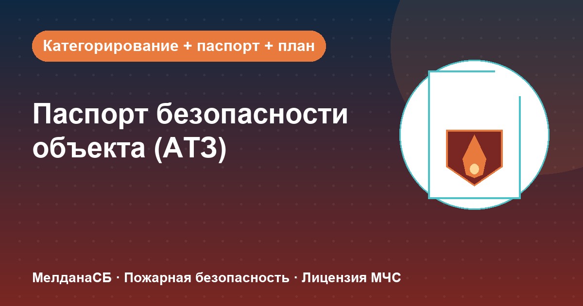 Паспорт безопасности объекта (АТЗ) в Пензе: кому обязателен, категорирование и цена