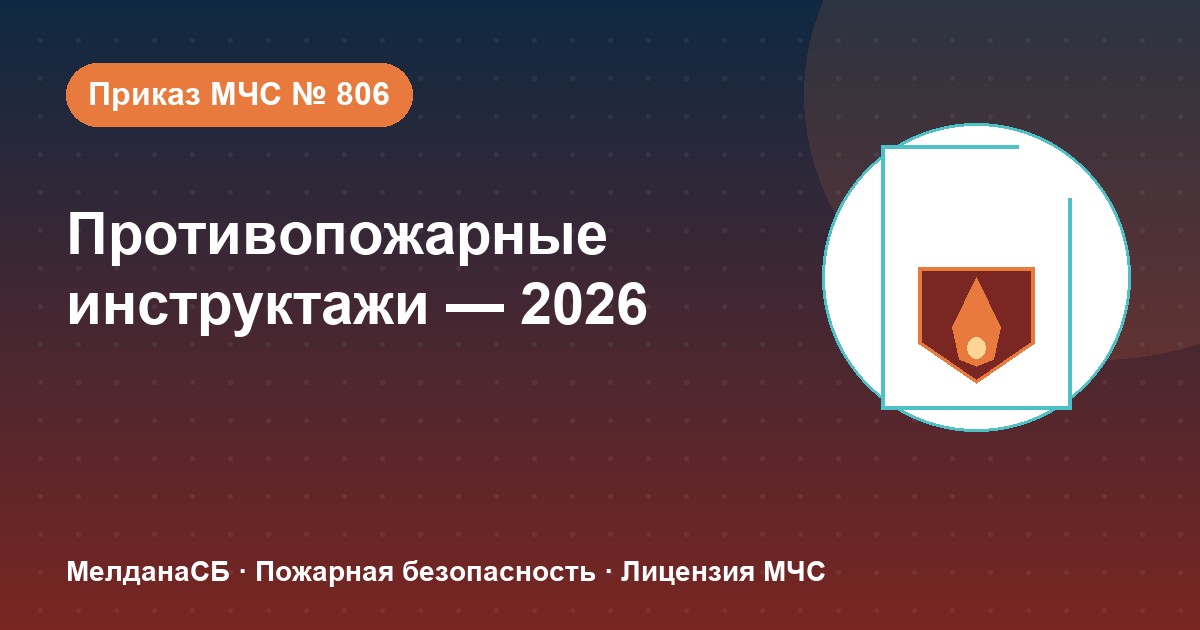 Противопожарные инструктажи в 2026 году: виды, программы и журнал по приказу МЧС № 806 в Пензе