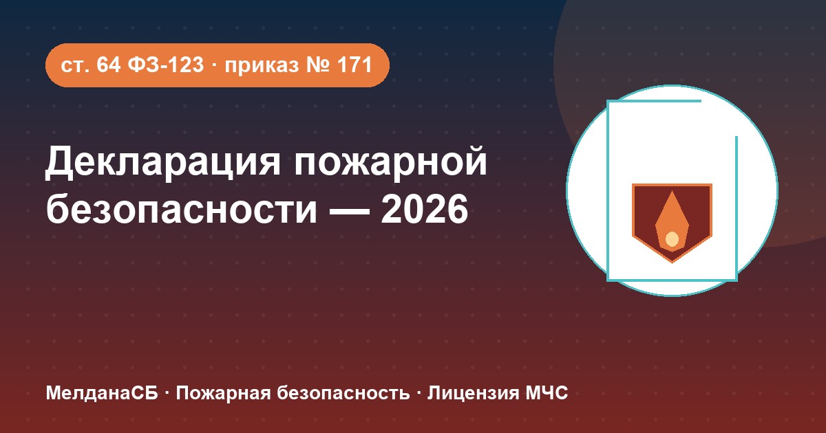 Декларация пожарной безопасности в 2026 году: кому нужна и как подать в Пензе