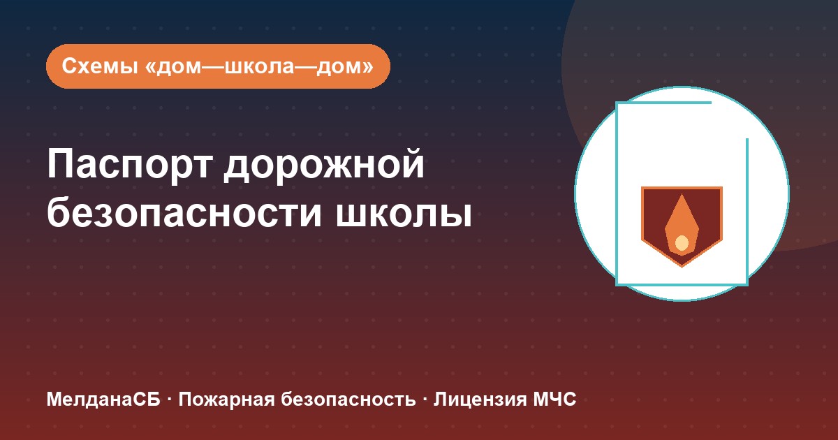 Паспорт дорожной безопасности школы и ДОУ в Пензе: что это и как оформить