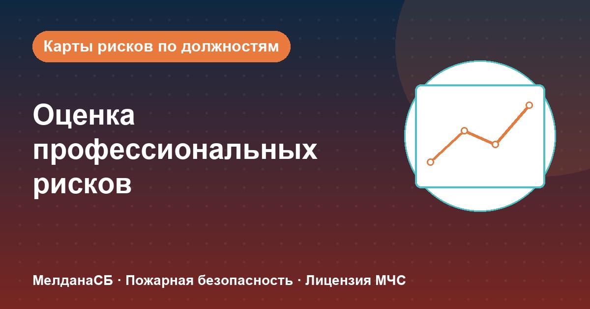 Оценка профессиональных рисков в Пензе: карты рисков по должностям без переплат