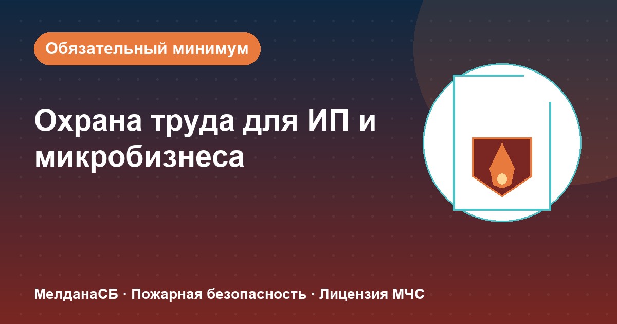 Охрана труда для ИП и микропредприятий в Пензе: обязательный минимум без бюрократии