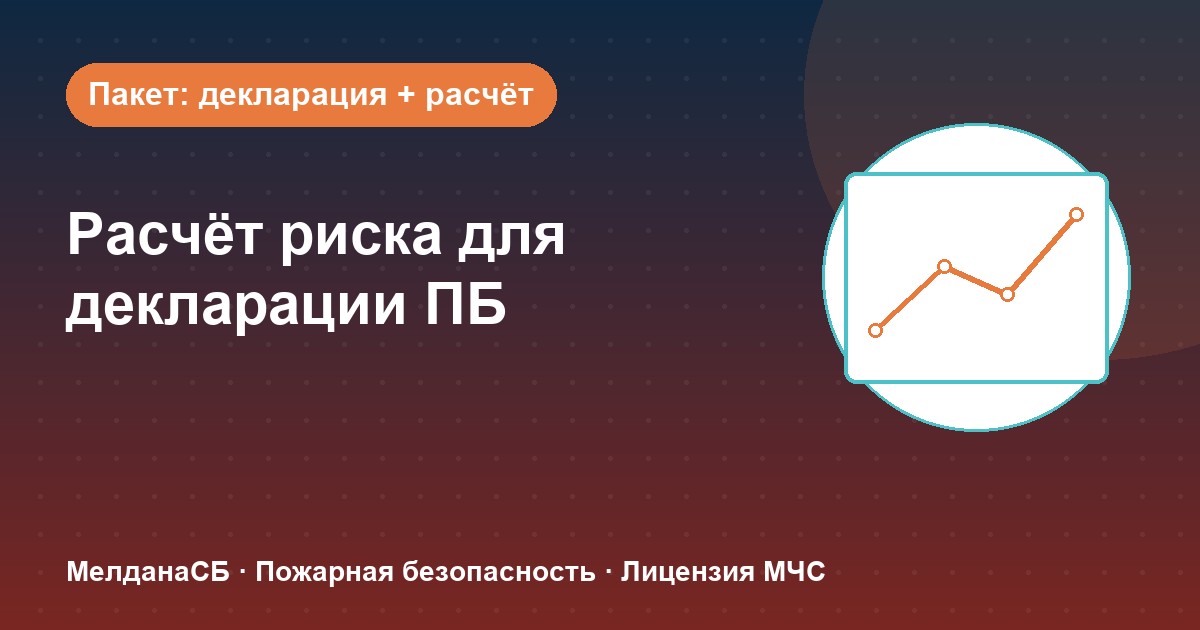 Расчёт пожарного риска для декларации ПБ в Пензе: когда прикладывать и как оформить