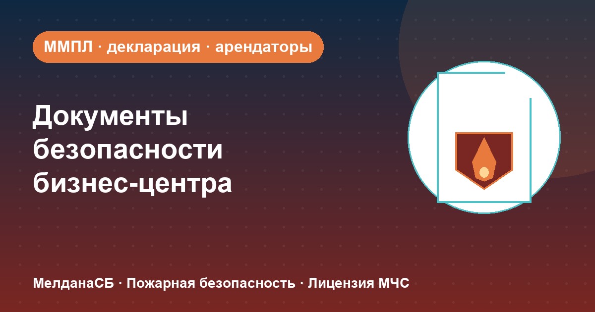 Документы по безопасности для бизнес-центра в Пензе: обязанности собственника и арендаторов