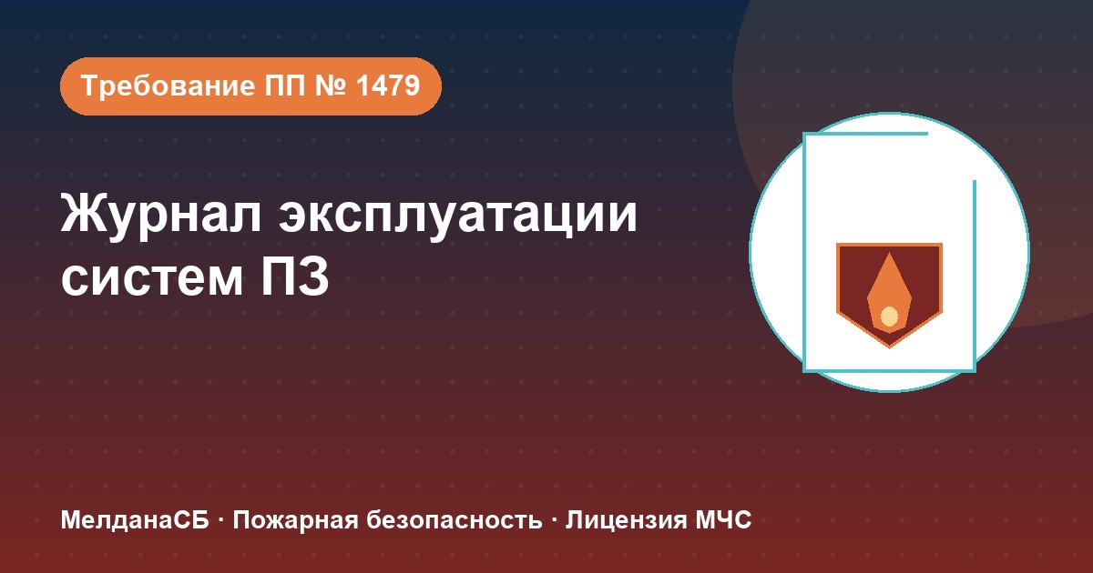 Журнал эксплуатации систем противопожарной защиты в Пензе: как вести, чтобы пройти проверку
