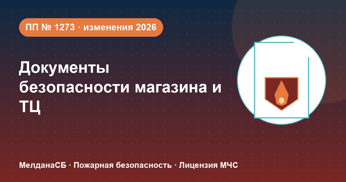 Документы по безопасности для магазина и ТЦ в Пензе: полный чек-лист 2026