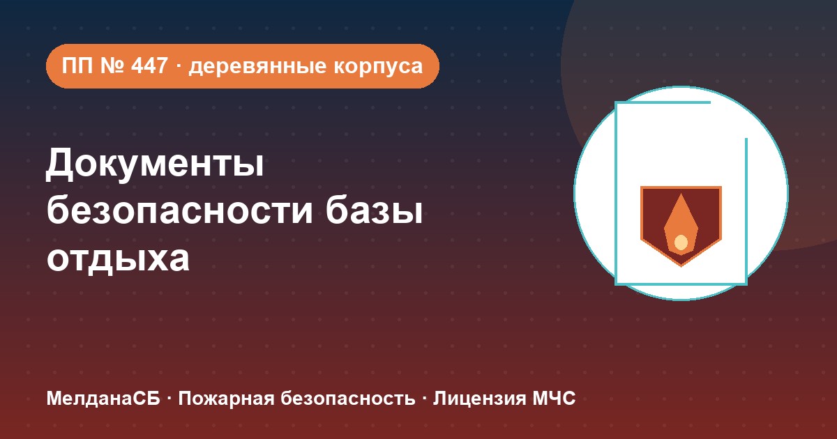 Документы по безопасности для базы отдыха и парк-отеля в Пензе