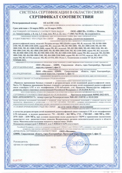 Сертификат Автомобильный репитер ML-R2 900-2100-2600