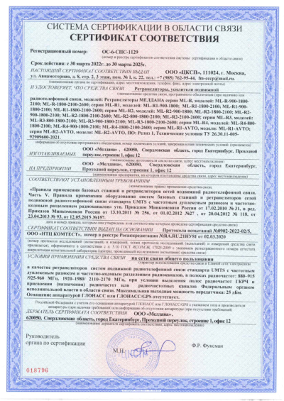 Сертификат Репитер ML-R3- PRO-800-900-2100