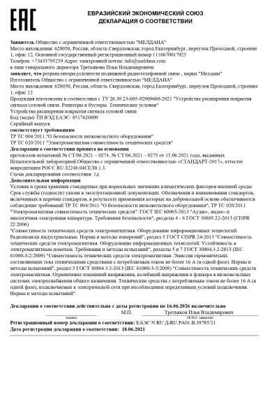 Сертификат Автомобильный репитер ML-R2 900-2100-2600