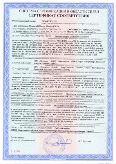 Сертификат Репитер ML-R2- PRO-900-1800-2100